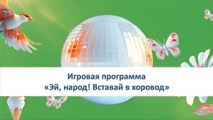 Приглашаем жителей района Северное Тушино на игровую программу «Эй, народ! Вставай в хоровод!»