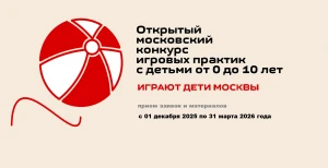Завершен прием заявок на Московский открытый конкурс игровых практик »Играют дети Москвы»