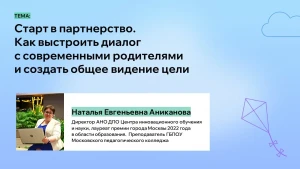 Старт в партнерство. Как выстроить диалог с современными родителями и создать общее видение цели