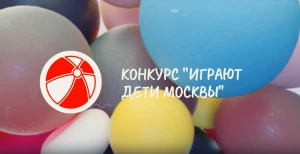 Открыта регистрация на конкурс "Играют дети Москвы" Открыта регистрация на конкурс "Играют дети Москвы"