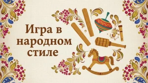 Игра в народном стиле