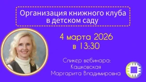 Вебинар «Организация книжного клуба в детском саду»