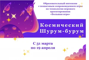 Конструктор игры. Космический Шурум-Бурум