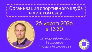 Вебинар "Спортивный клуб в ДО. Прыжки через резиночку"