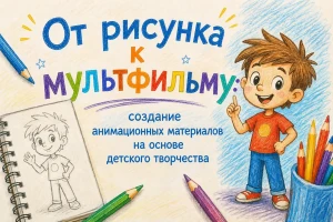 А что, если рисунок ребёнка сможет ожить?