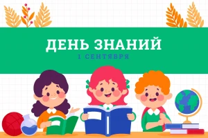 С началом учебного года!