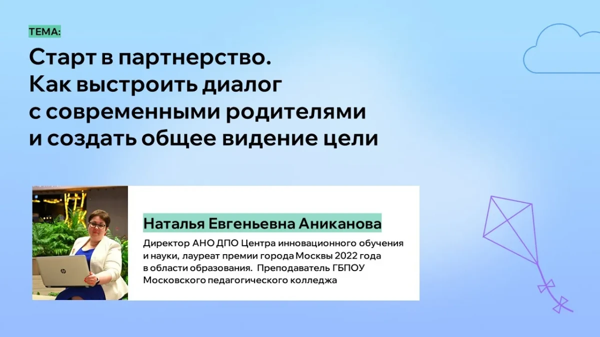 Старт в партнерство. Как выстроить диалог с современными родителями и создать общее видение цели Старт в партнерство. Как выстроить диалог с современными родителями и создать общее видение цели