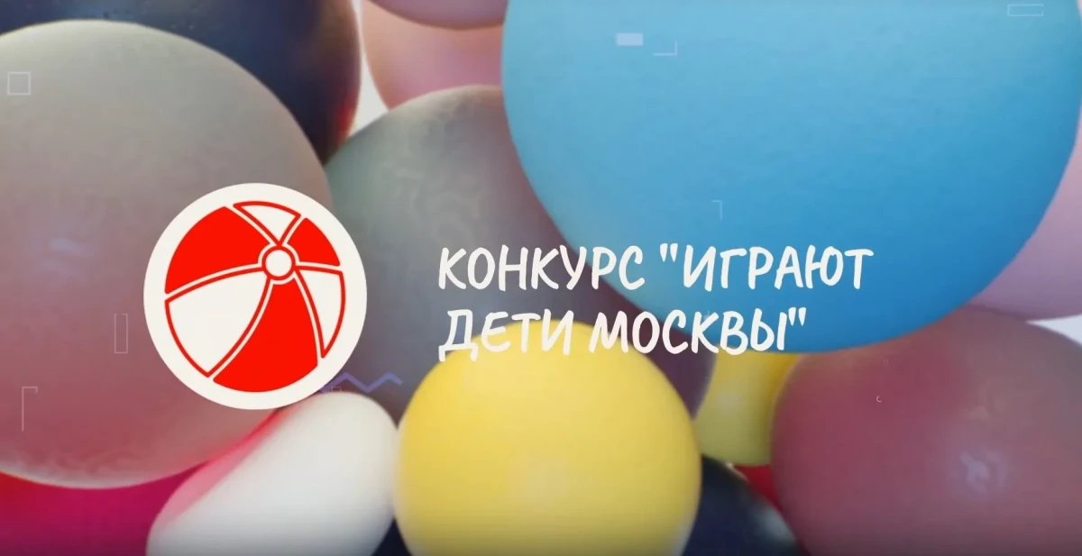 Открыта регистрация на конкурс "Играют дети Москвы"