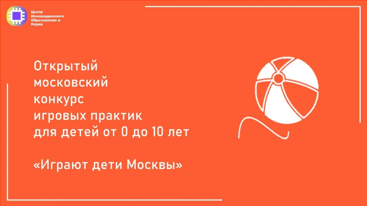 Организационный вебинар открытого московского конкурса "Играют дети Москвы"