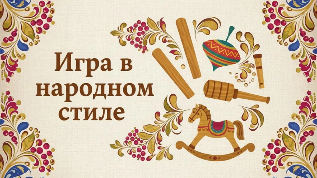 Игра в народном стиле