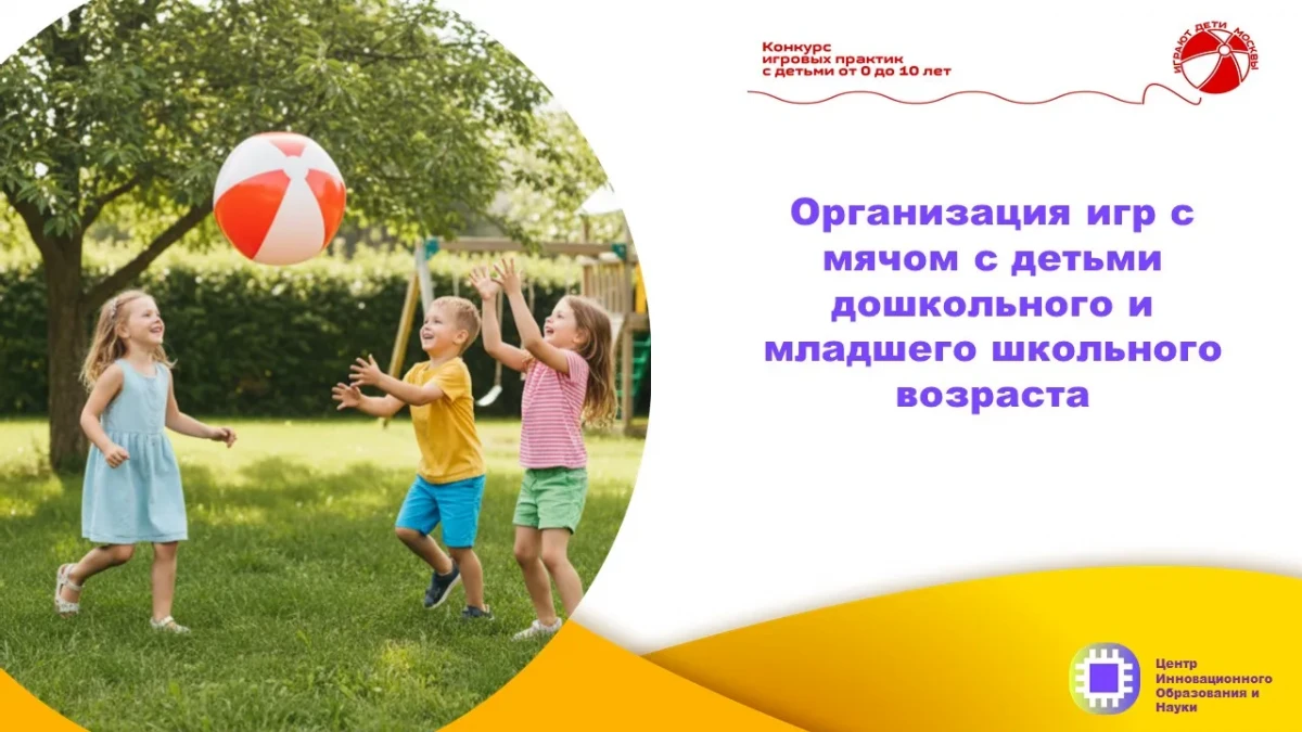 Организация игр с мячом с детьми дошкольного и младшего школьного возраста Организация игр с мячом с детьми дошкольного и младшего школьного возраста