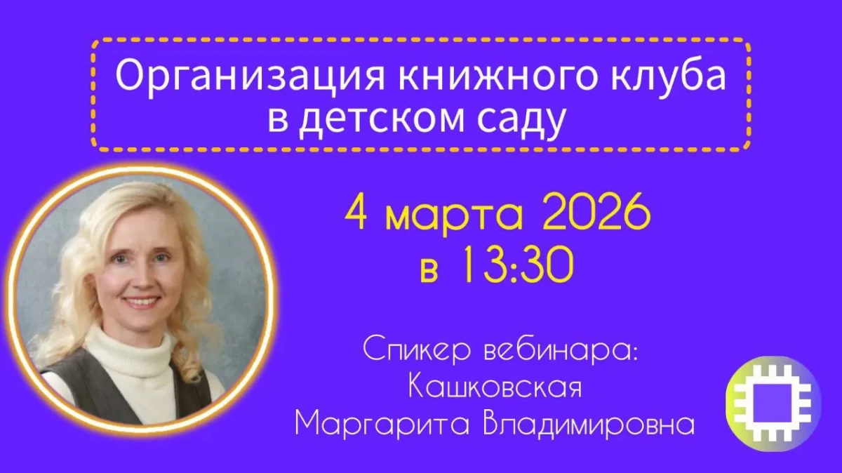 Вебинар «Организация книжного клуба в детском саду»