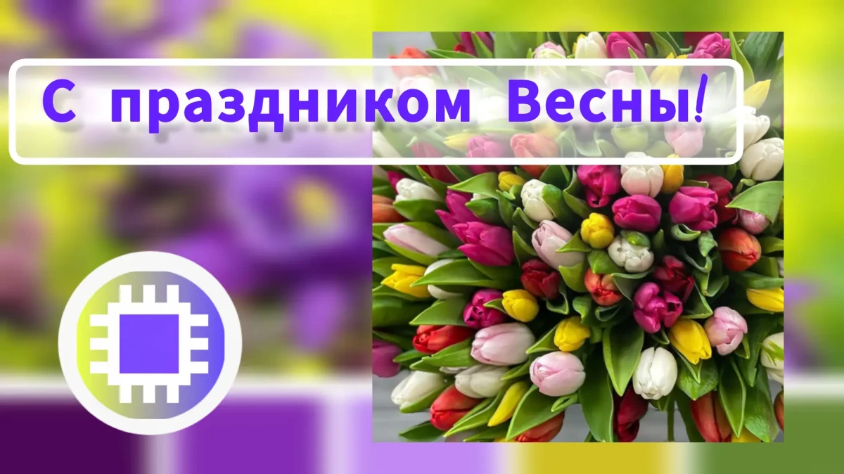 Поздравляем с Праздником!
