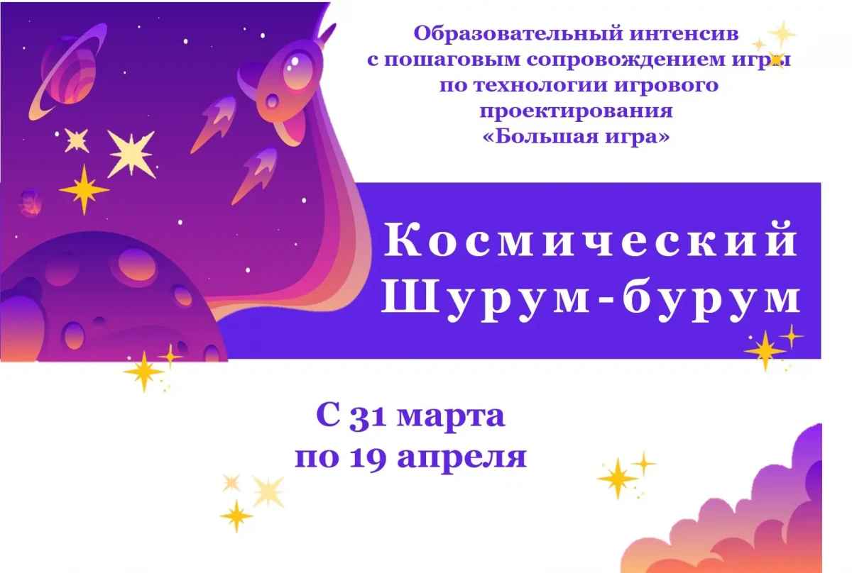 Конструктор игры. Космический Шурум-Бурум