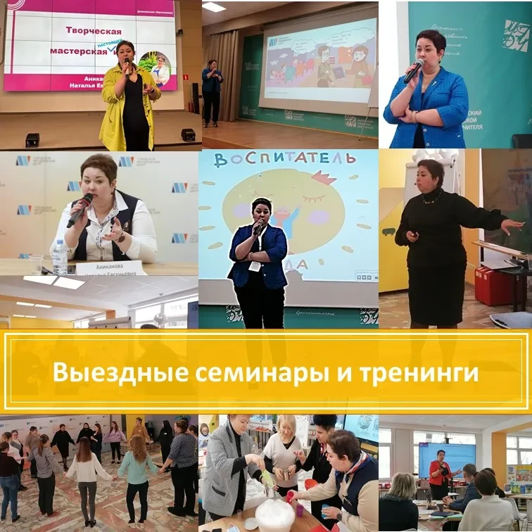 Выездные семинары и тренинги Аникановой Н.Е.