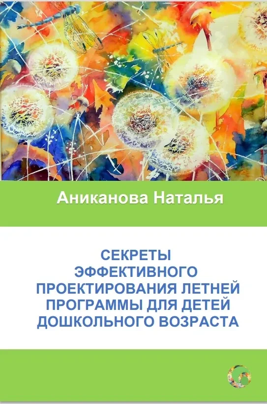 Электронное пособие: Секреты эффективного проектирования летней программы.