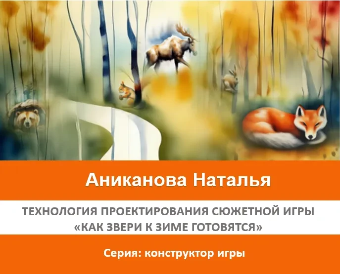 Электронное пособие: «Как звери к зиме готовятся» Электронное пособие: «Как звери к зиме готовятся»
