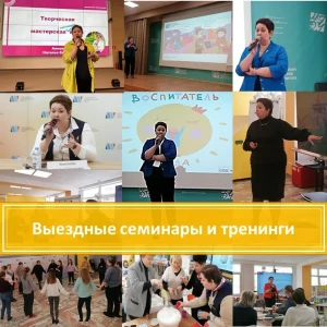 Выездные семинары и тренинги Аникановой Н.Е.