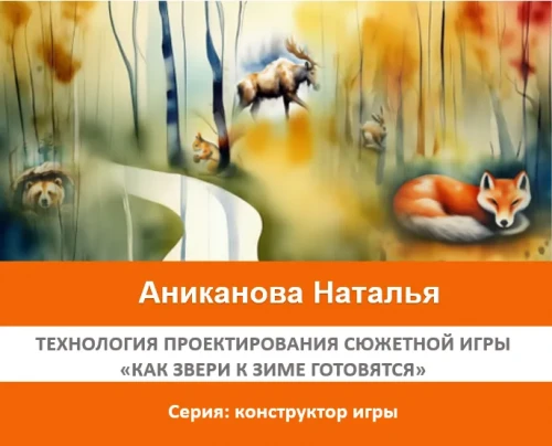 Электронное пособие: «Как звери к зиме готовятся»