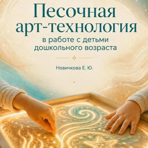 Песочная арт-технология: 36 готовых занятий для детей 3–7 лет.