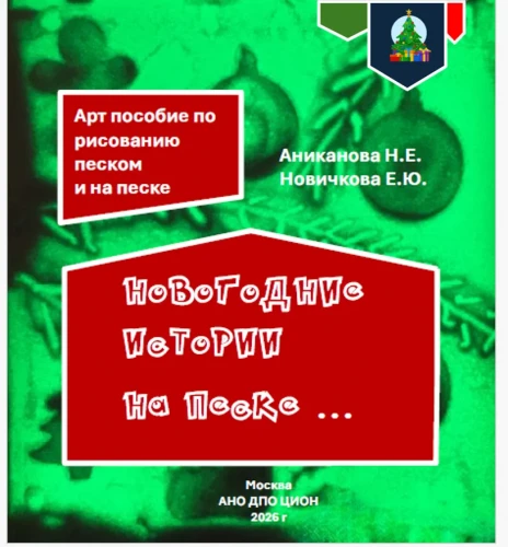 Арт - пособие по рисованию на песке и песком